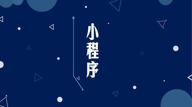 华亭微信小程序开发公司分析企业如何发挥小程序的作用